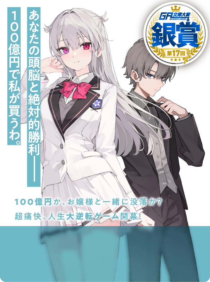 お嬢様頭脳戦 ～お嬢様は頭脳ゲームの完全勝利をご所望です～