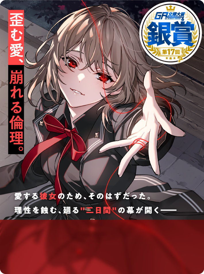 さようなら運命の人。二日前でまた会いましょう。