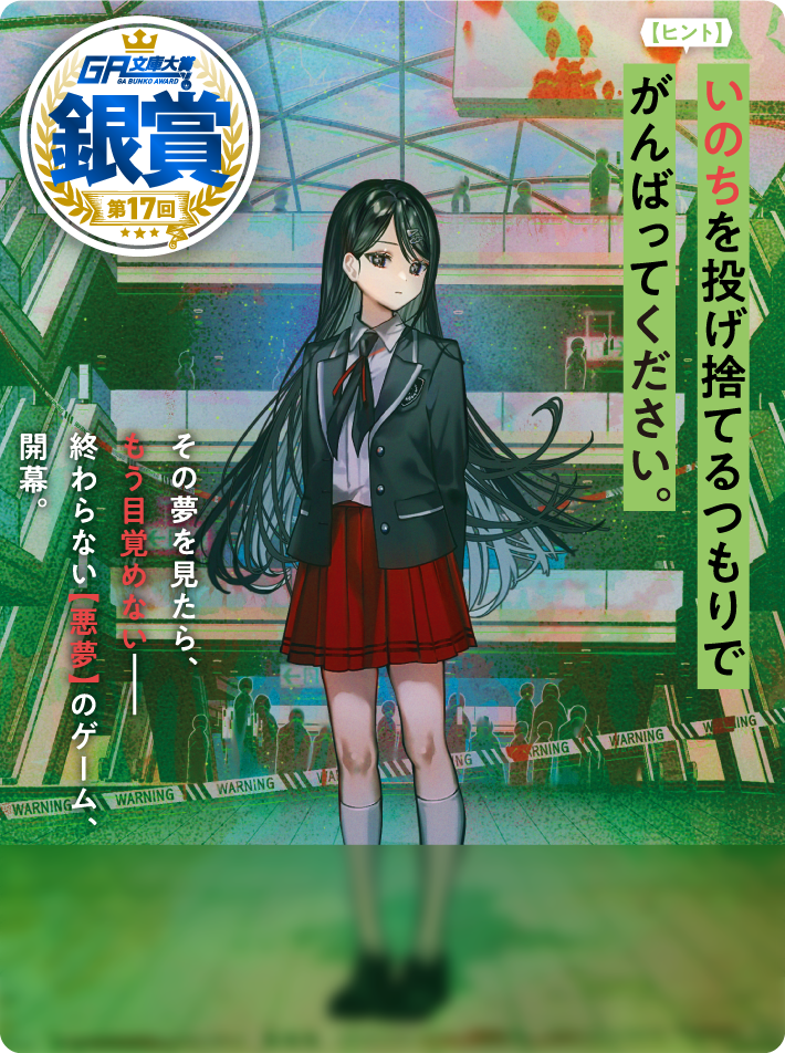 あなたは悪夢の参加者に選ばれました。