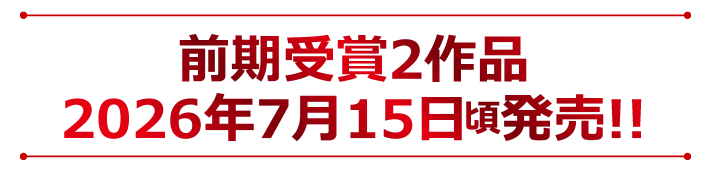 前期受賞2作品 2026年7月15日頃発売!!