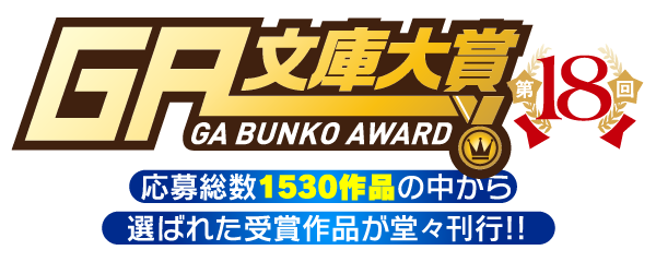 第18回GA文庫大賞受賞作特設サイト｜応募総数1530作品の中から選ばれた受賞作品が堂々刊行!!