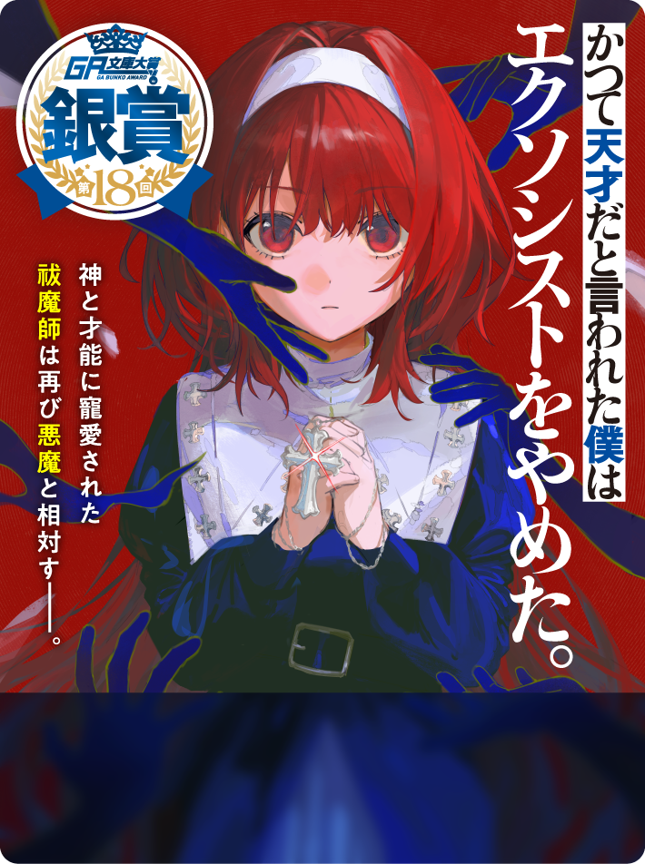 そしてエクソシストは甦る