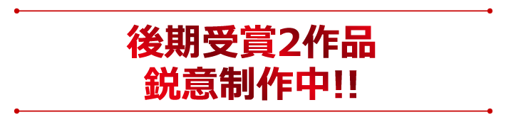 後期受賞2作品 2027年発売予定!!