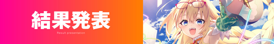 結果発表