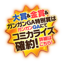 Ga文庫 Ga文庫大賞