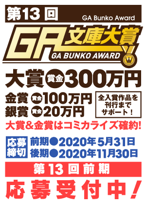 GA文庫|GA文庫大賞