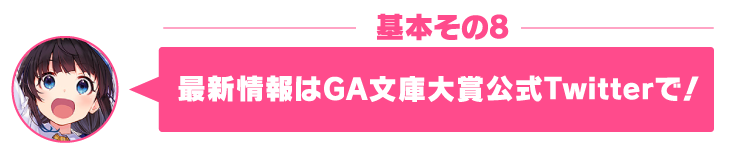 最新情報はGA文庫大賞公式Twitterで！