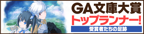 Ga文庫 Ga文庫大賞