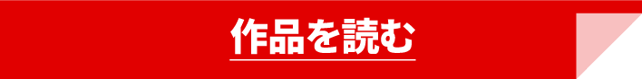 作品を読む