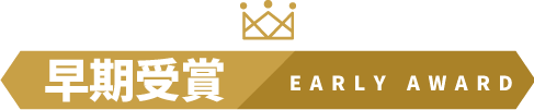 早期受賞