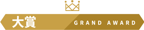 大賞