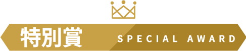 特別賞