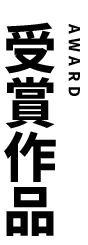 受賞作品