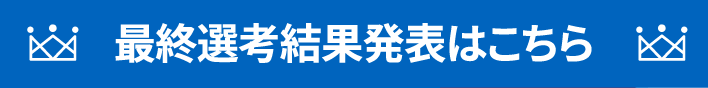 最終選考結果発表はこちら