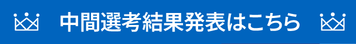 中間選考結果発表はこちら