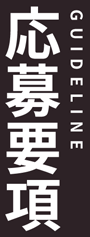 応募要項