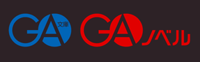 GAウェブ小説コンテスト特設サイト|GA文庫