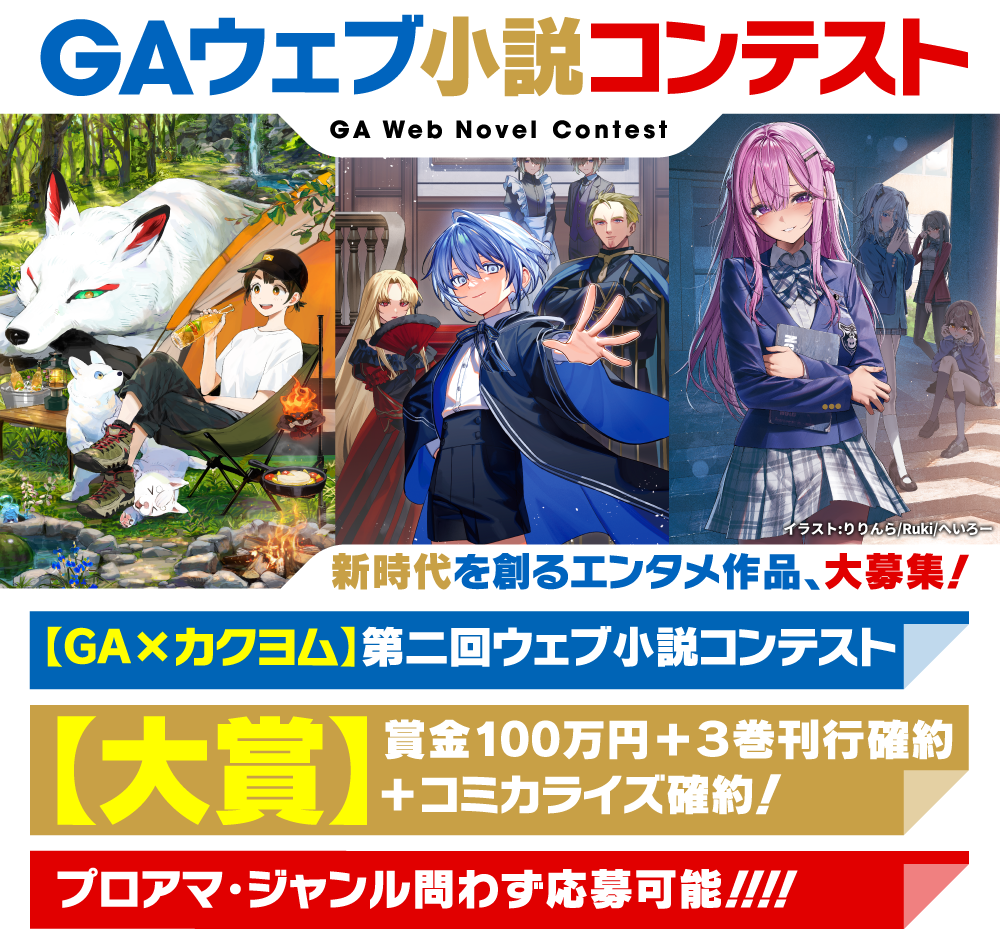 GAウェブ小説コンテスト特設サイト｜GA文庫