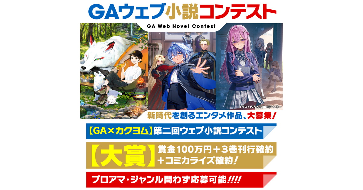 GAウェブ小説コンテスト特設サイト｜GA文庫