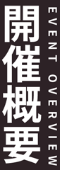開催概要