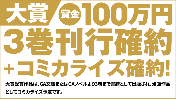 大賞:賞金100万円+3巻刊行確約+コミカライズ確約