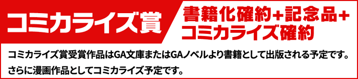 コミカライズ賞：書籍化確約＋記念品
