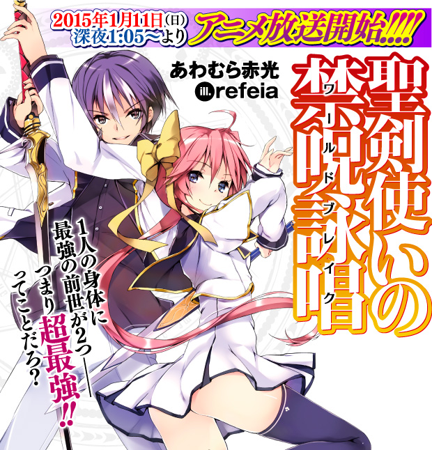 Ga文庫 聖剣使いの禁呪詠唱 特設ページ