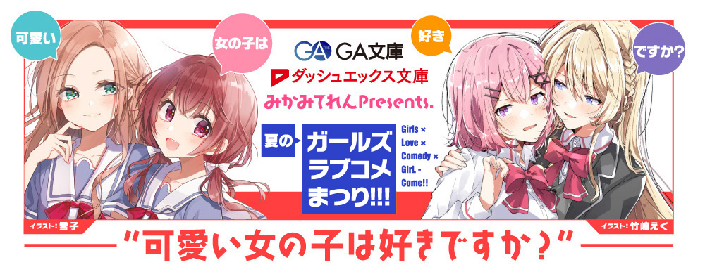 ガンガンGAちゃんねるスペシャル「GA FES 2019」メディアミックス大発表会！生放送｜GA文庫