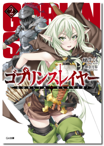 [LN/MANGA/ANIME] Goblin Slayer Book_cover02