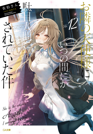 お隣の天使様にいつの間にか駄目人間にされていた件１２