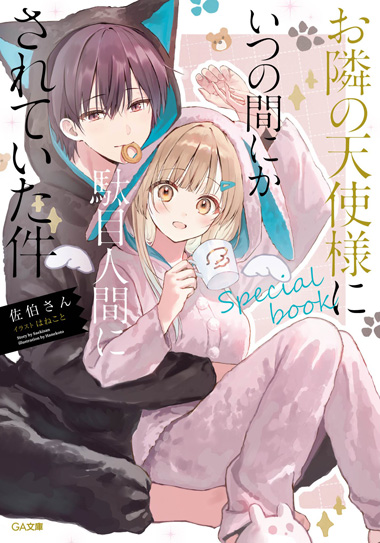 お隣の天使様にいつの間にか駄目人間にされていた件　special book