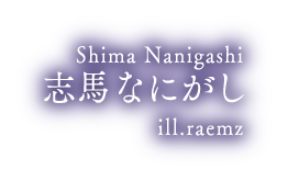 志馬なにがし