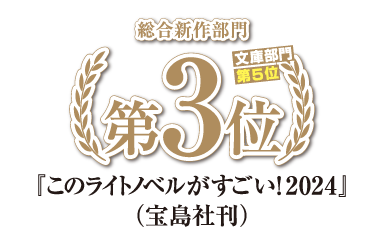 このライトノベルがすごい!2024 総合新作部門 3位