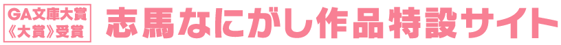 志馬なにがし作品特設サイト｜GA文庫