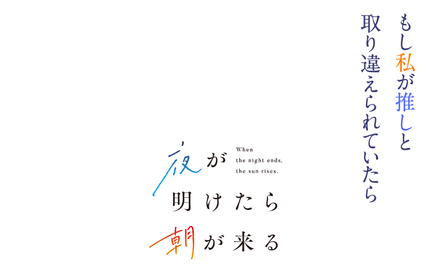 夜が明けたら朝が来る