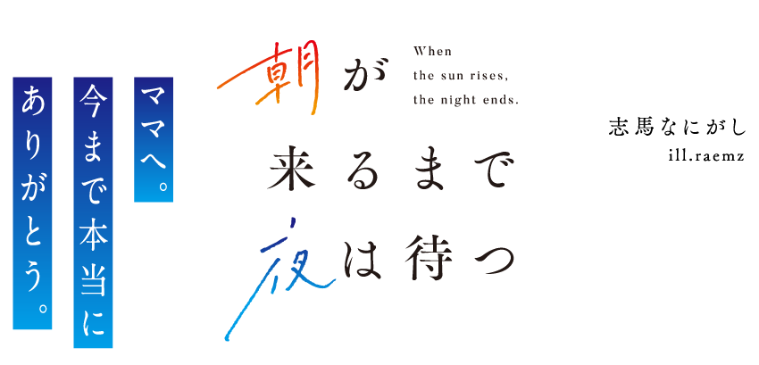 朝が来るまで夜は待つ