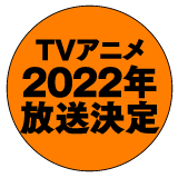 TVアニメ 2022年放送決定