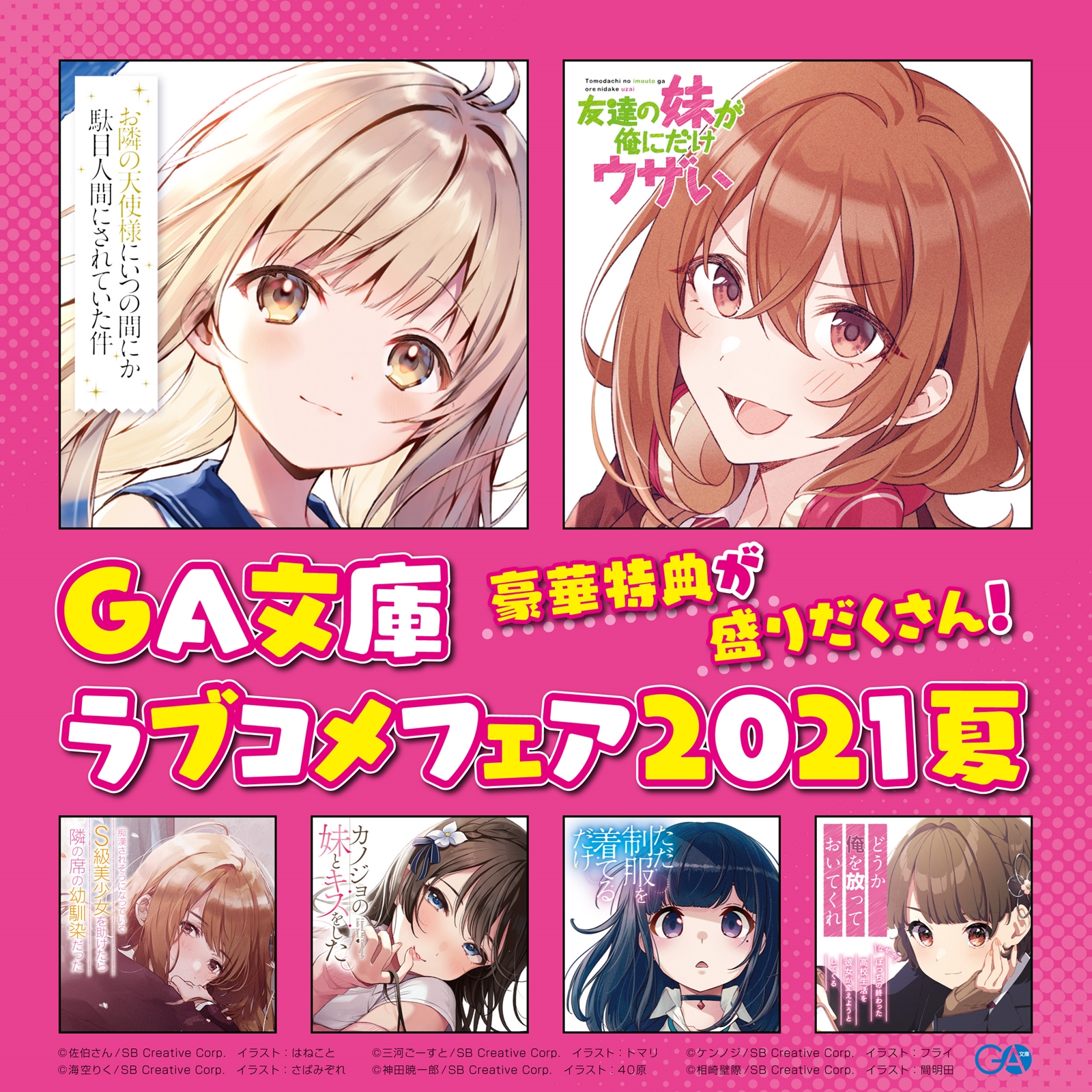 豪華特典が盛りだくさん Ga文庫ラブコメフェア21夏 開催 Ga文庫