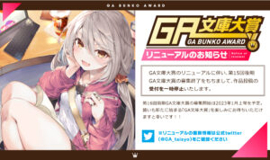 GA文庫大賞 GA文庫