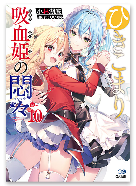 GA文庫１月刊「ひきこまり吸血姫の悶々10」店舗特典情報！ | GA文庫