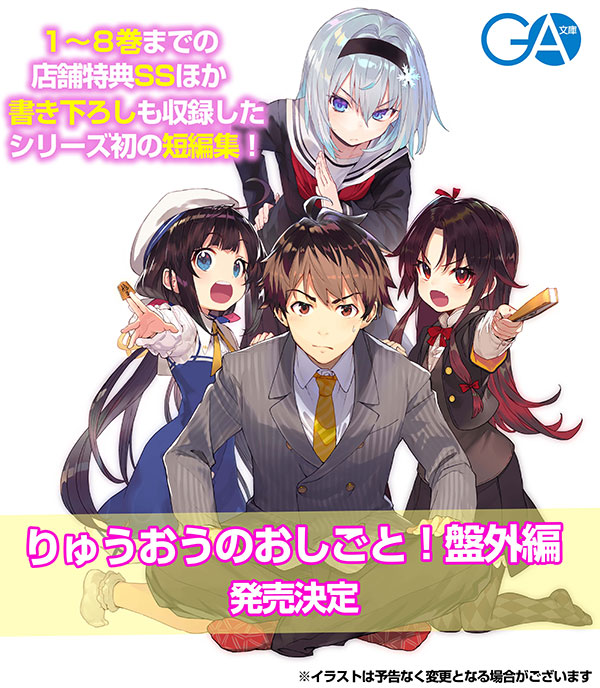 シリーズ初の短編集『りゅうおうのおしごと！ 盤外編』12月に発売決定