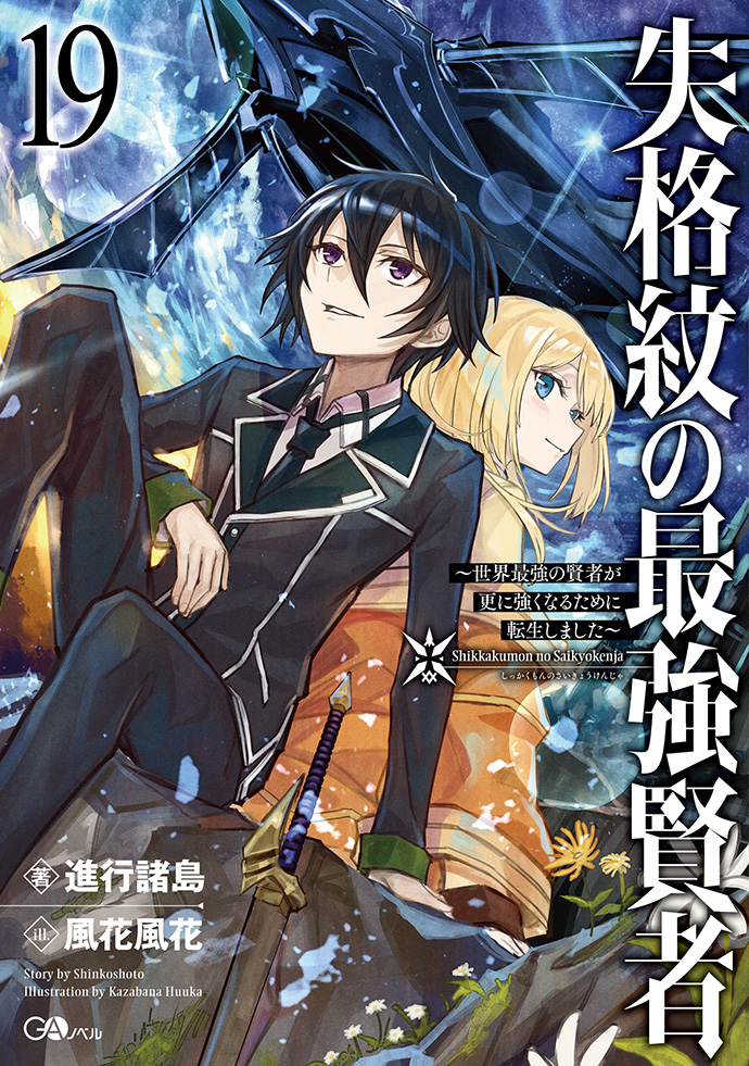 失格紋の最強賢者19 ～世界最強の賢者が更に強くなるために転生しました～ | GA文庫