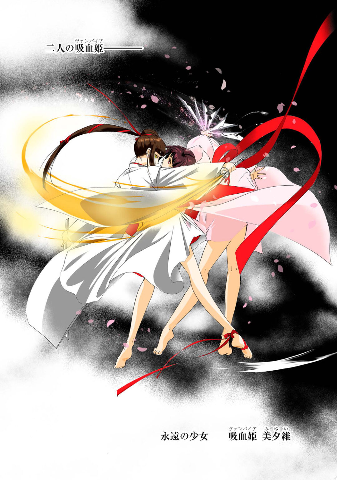 名作『吸血姫(ヴァンパイア)美夕』の新作がいよいよ連載開始!! | GA文庫