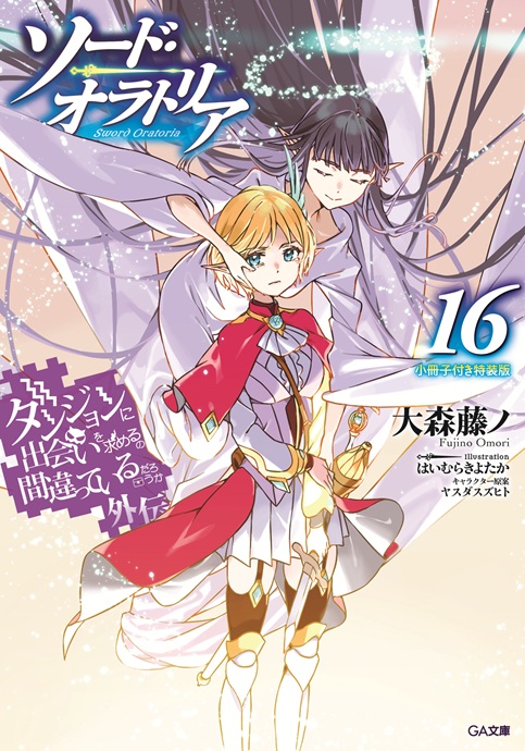 【全45冊巻初版帯付+劇場版入場特典】 ダンまち+ソードオラトリア 全45冊巻初版帯付+劇場版入場特典】 ダンまち+ソード