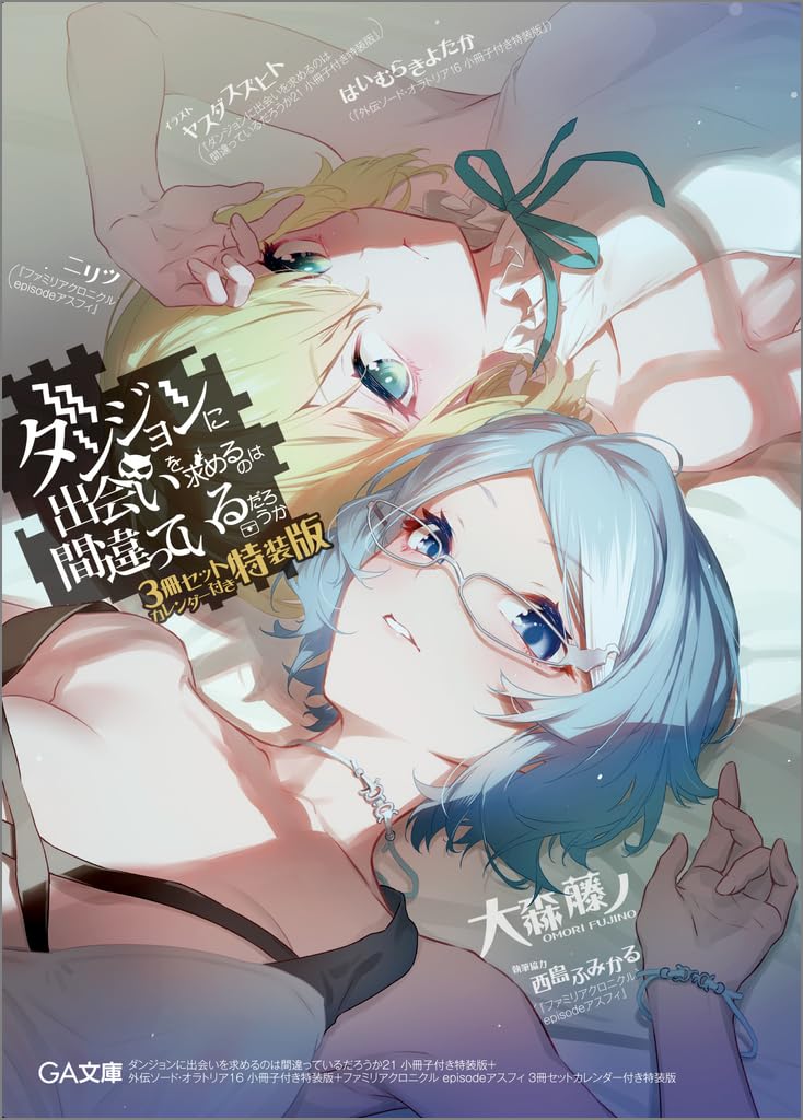 ダンジョンに出会いを求めるのは間違っているだろうか メモリアルブック Amazon.co.jp: ダンジョンに出会いを求めるのは間違っているだろ