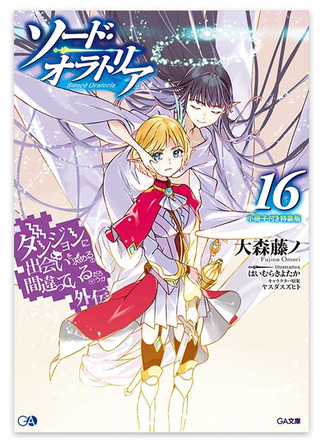 GA文庫10月刊「ダンジョンに出会いを求めるのは間違っているだろ