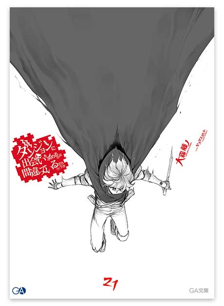 ダンジョンに出会いを求めるのは間違っているだろうか 21 店舗特典ss7種 GA文庫『ダンまち』シリーズ公式 on X: 