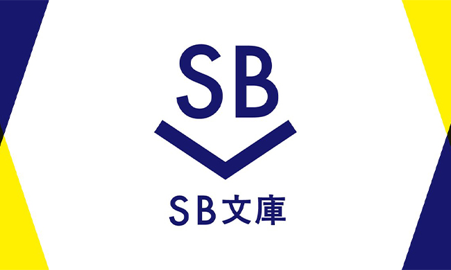 SB文庫公式サイト